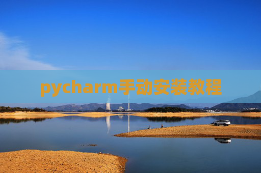 pycharm手动安装教程