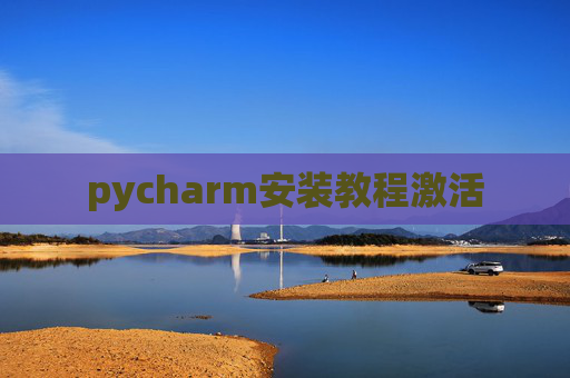 pycharm安装教程激活