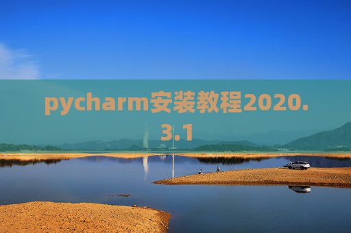 pycharm安装教程2020.3.1